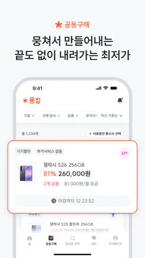 뭉칩 - 휴대폰 한정특가·가격비교 screenshot