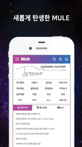 뮤지션의 자유공간의 뮬 - 의 공식 앱입니다. screenshot