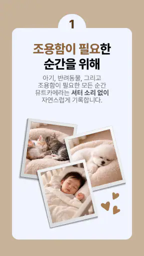 뮤트 카메라 - 무음·소리없는·비밀폴더 카메라 screenshot
