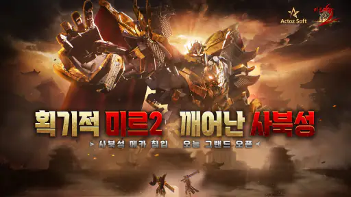 묵청대도: 깨어난 사북성 screenshot