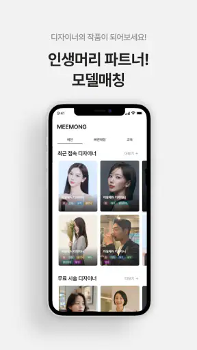 미몽: 1등 헤어컨설팅/상담, 누구나 헤어모델 screenshot