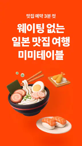 미미테이블: 웨이팅없는 일본맛집여행 screenshot