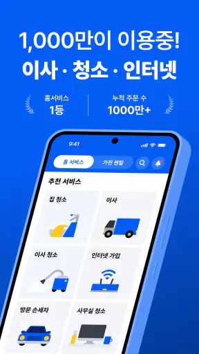 미소 - 대한민국 1등 홈서비스 screenshot