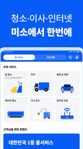 미소 - 대한민국 1등 홈서비스 screenshot