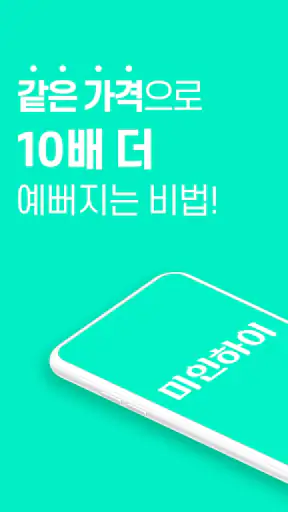 미인하이 - 피부, 성형, 쁘띠, 다이어트 가격비교 screenshot
