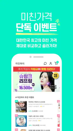 미인하이 - 피부, 성형, 쁘띠, 다이어트 가격비교 screenshot