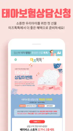 미즈톡톡(임신, 출산, 육아) screenshot
