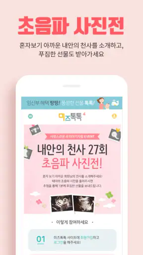 미즈톡톡(임신, 출산, 육아) screenshot
