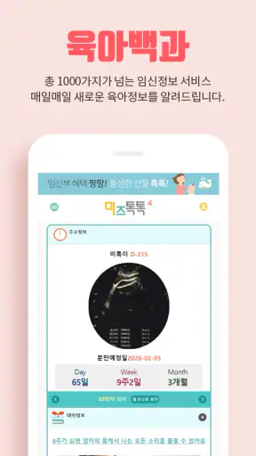 미즈톡톡(임신, 출산, 육아) screenshot