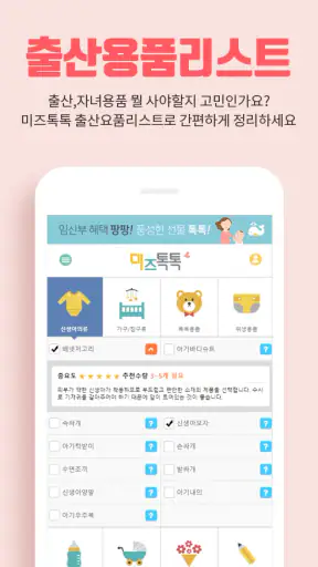 미즈톡톡(임신, 출산, 육아) screenshot