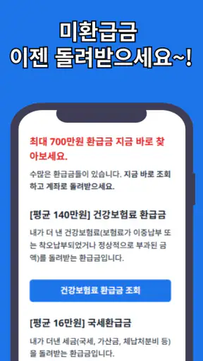 미환급금 신청가이드 screenshot