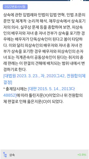 민법 OX - 기출문제를 통한 조문, 판례, 이론 학습 screenshot