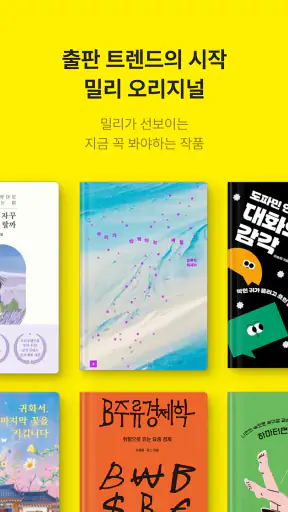 밀리의 서재 - 독서와 무제한 친해지리 screenshot
