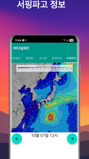 바다날씨(일본 파고, 내일 날씨) screenshot