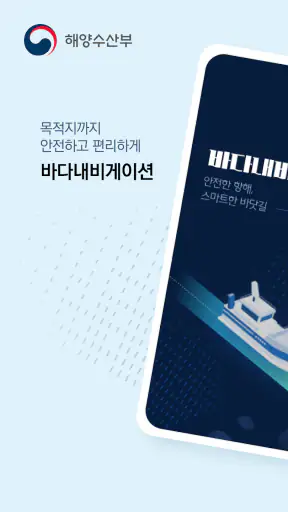 바다내비(e-Navigation) - 해도.내비게이션 screenshot