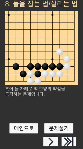 바둑배우기 (초급) screenshot
