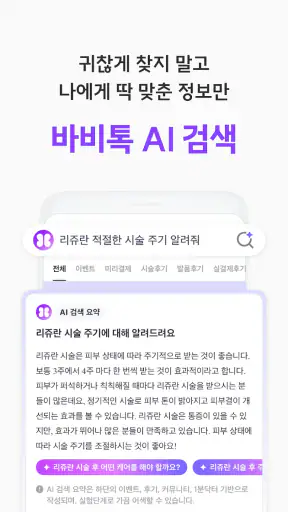 바비톡 - 900만이 선택한 대표 성형/시술 플랫폼 screenshot