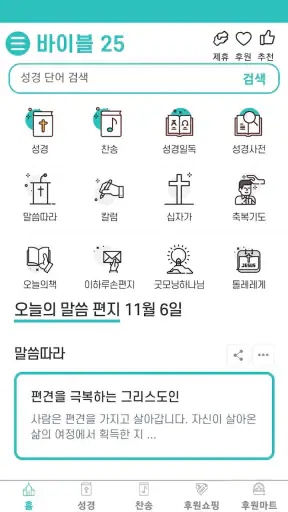 바이블25 성경 찬송 - 성경사전, 다번역 개역개정 screenshot