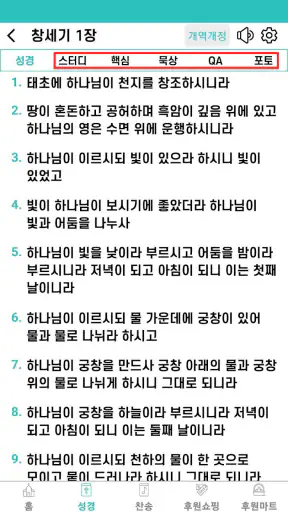 바이블25 성경 찬송 - 성경사전, 다번역 개역개정 screenshot