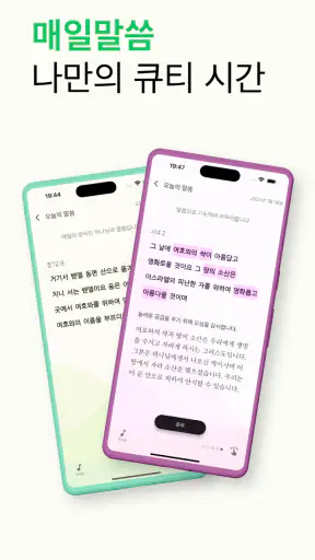 바이블업-오늘의말씀 성경 기도 screenshot