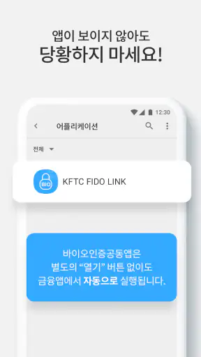 바이오인증 공동앱 screenshot
