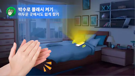 박수 로 폰 찾기 screenshot