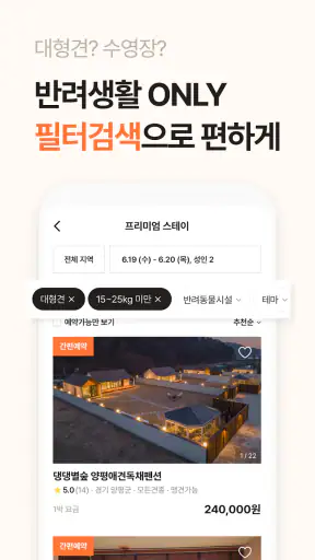 반려생활 - 반려동물 1등 여행앱 screenshot