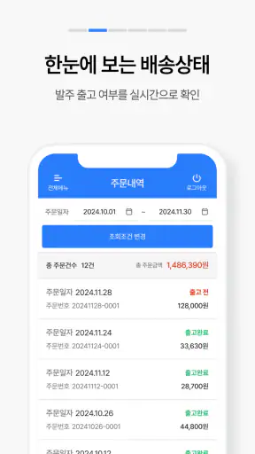발주고 - 수발주프로그램 ERP 발주앱 발주GO screenshot