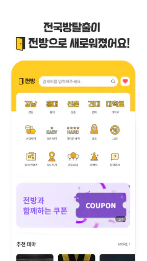방탈출 카페의 모든것 - 전국방탈출 screenshot