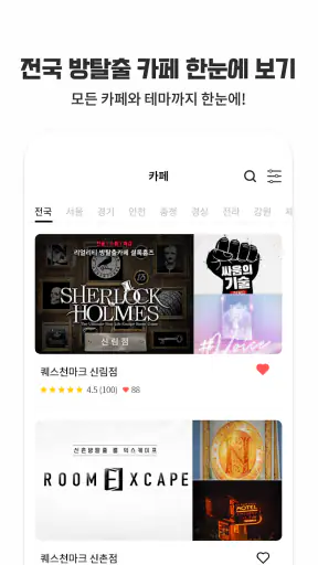 방탈출 카페의 모든것 - 전국방탈출 screenshot