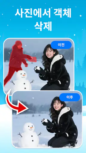 배경 및 개체 제거 screenshot