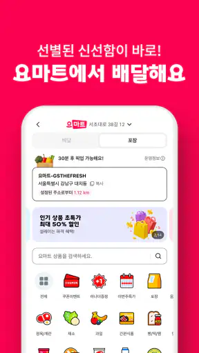요기요 - 배달할 때마다 포인트 적립 screenshot