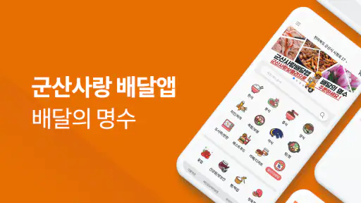 배달의명수 screenshot