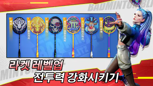 배드민턴 달인 screenshot
