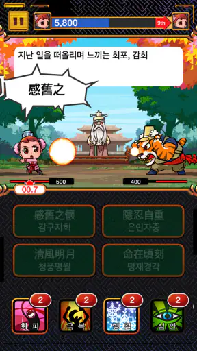 배틀사자성어 - 모두의상식 screenshot
