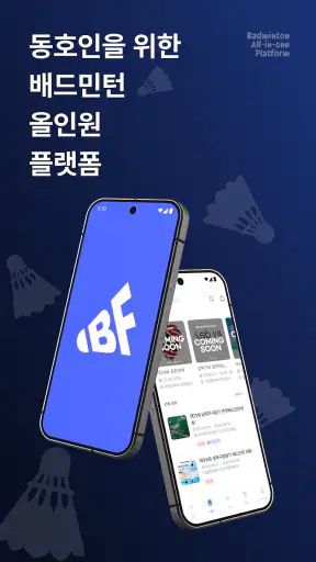 배프(배드민턴 프렌즈) screenshot