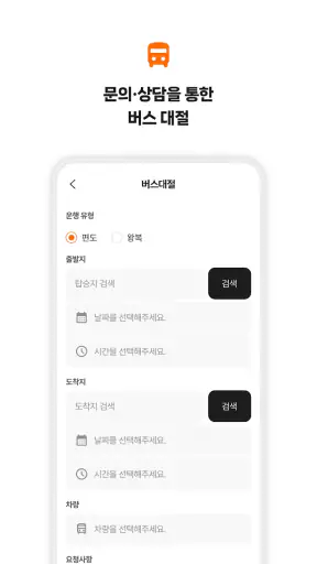 버스타다 - 버스가 필요한 모든 순간 screenshot