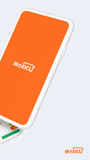 버스타다 - 버스가 필요한 모든 순간 screenshot