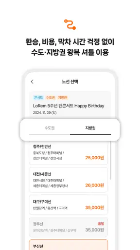 버스타다 - 버스가 필요한 모든 순간 screenshot
