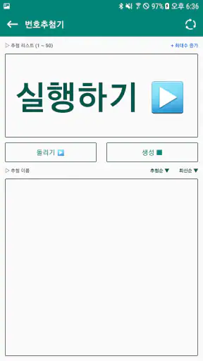 번호추첨기 - 랜덤번호 생성하여 추첨하기 (중복없음) screenshot