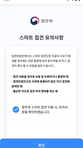 법무부 스마트 접견 2.0 screenshot