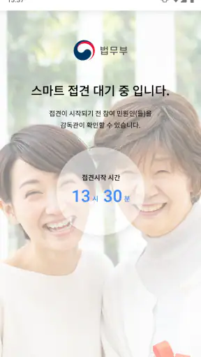법무부 스마트 접견 2.0 screenshot