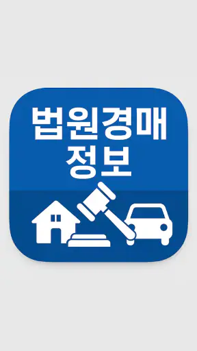 법원경매정보(부동산, 자동차) screenshot