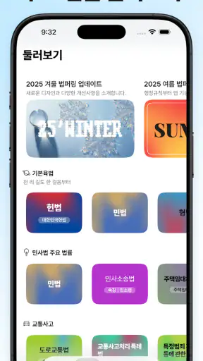 법퍼링 법전 - 변호사가 만든 법전, 버퍼링 법전 screenshot