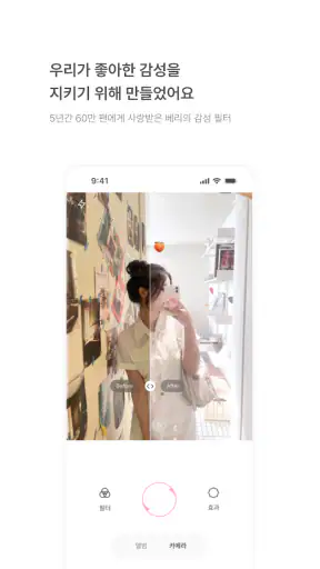 베리필름 Berryfilm - 60만 팬이 사랑한 필터 screenshot