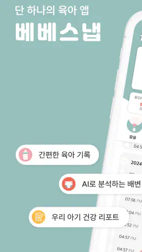 베베스냅: AI 육아기록·수유·아기수첩·성장일기·건강 screenshot