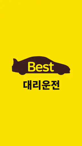 베스트대리운전 screenshot