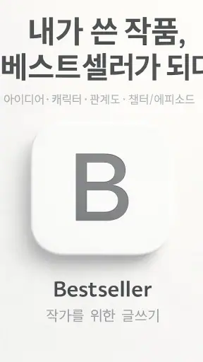 베스트셀러 - 소설/스토리 글쓰기 & 작가 노트 앱 screenshot