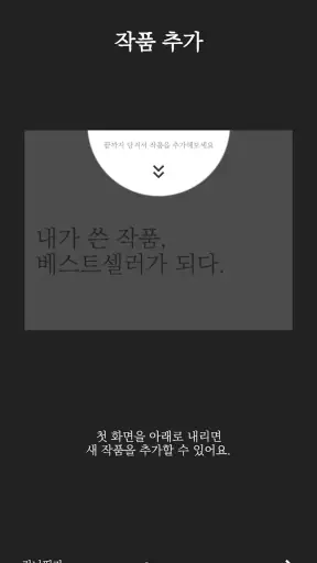 베스트셀러 - 소설/스토리 글쓰기 & 작가 노트 앱 screenshot