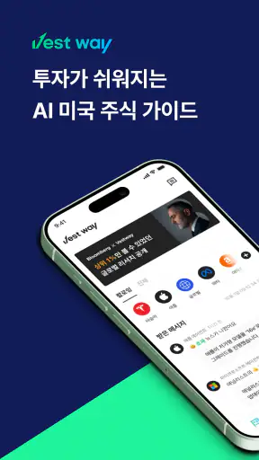베스트웨이 - AI 미국 주식 가이드 screenshot